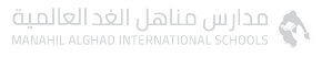 مدارس  مناهل الغد العالمية